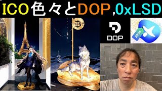 DOP0xLSDやICOについて悩んでいます142話目 [upl. by Fineberg]