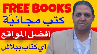 Free Books  أفضل مواقع لتحميل الكتب ببلاش [upl. by Lever]