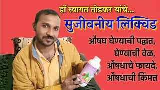 शुद्ध संजीवनी औषध  Todkar Sanjivani liquid [upl. by Edee]