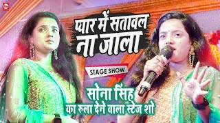 Sona Singh का रुला देने वाला Stage Show  केहू के प्यार में ऐतना ना सतावल जाला  Best Music [upl. by Redmer]