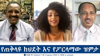 ESAN TV የጠቅላዩ ክህደት እና የፖርላማው ዝምታ  Thu 04 Jul 2024 [upl. by Ahserb478]