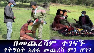 በመጨረሻም ተገናኙ። ለአመታት ቆሞ መራመድ ያልቻለው ውጣት በፍቅረኛው ምክንያት መቆም ቻለ። የትግስት አሰፋ መጨረሻ ምን ሆነ [upl. by Saville]