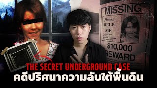 คดีคนหายที่มีบทสรุปอยู่ใต้พื้นดิน l The Secret Underground Case คดีปริศนาความลับใต้พื้นดิน [upl. by Tucker208]