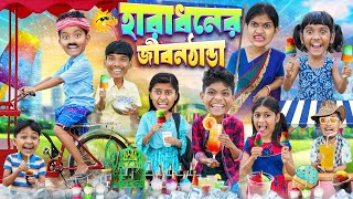 হারাধনের জীবন ঠান্ডা আইস ক্রিম🍦🥤 বাংলা ফানি ভিডিও😂🤣  Haradhoner Jibon Thanda Ice Cream Wala [upl. by Nilek]