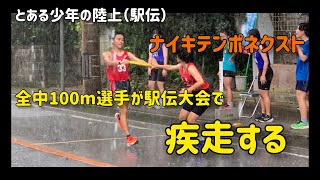 【駅伝】100m全中出場選手が駅伝はしってみたら [upl. by Orpah766]