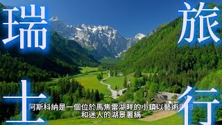 從北到南，瑞士旅行必去的30個美麗景點及美食推薦 [upl. by Milan]