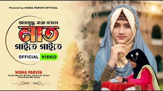 Jodi Naat Likhte Likhte  Nisha Parvin Gojol  bangla gojol  2023 New Gojol  Naat Gaite Gaite [upl. by Srednas]