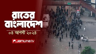 রাতের বাংলাদেশ  Latest News and Bulletin  Rater Bangladesh  4 August 2024  10 PM  Jamuna TV [upl. by Ainegue3]