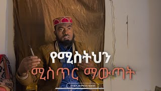 የሚስትን ሚስጥር ማውጣት  shiek nuredin ademمختصر صحيح مسلم من الصفحه [upl. by Machute199]