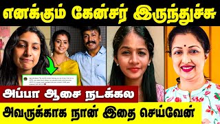 கேன்சரால் அந்த வலி நான் பட்டேன் உடைந்து சொன்னது  Nethran daughter emotional [upl. by Dazraf]