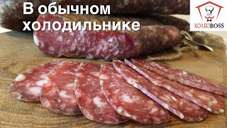 Сыровяленая колбаса в ОБЫЧНОМ ХОЛОДИЛЬНИКЕ [upl. by Olwena]