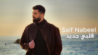 Saif Nabeel  Albi Jdid Official Music video 2023  سيف نبيل  قلبي جديد [upl. by Nivrek]