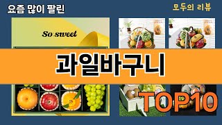 가장 많이 팔린 과일바구니 추천 Top10 [upl. by Levins]