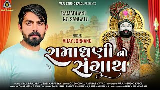 Vijay Jornang  Ramadhani No Sangath  રામધની નો સંગાથ  2023 new song VRAJSTUDIO [upl. by Bollay183]