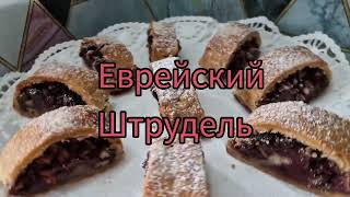 Штрудель с вишнейорехами и изюмом😊Бекицер [upl. by Winfield]