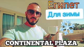 🇪🇬ГОТОВЬТЕСЬ К СЮРПРИЗУ CONTINENTAL PLAZA RESORT amp AQUAPARK Шарм Эль Шейх [upl. by Nirb353]