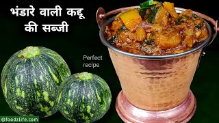 भंडारे वाली कद्दू की सब्जी परफेक्ट रेसिपी  Bhandare wali kaddu ki sabzi  Navratri sabji [upl. by Kampmeier]