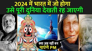 2024 में भारत में जो होगा उसे पूरी दुनिया देखती रह जाएगी  PM Modi  Baba Vanga [upl. by Varin]