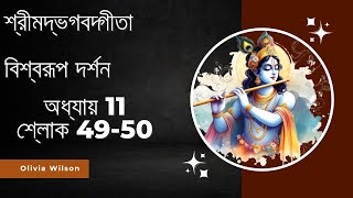 শ্রীমদ্ভগবদ্গীতা অধ্যায় 11 শ্লোক 4950  বিশ্বরূপ দর্শন  BG 114950  HG Nityasidhu gopal Pr [upl. by Suirrad940]