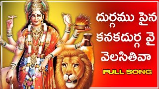 Durgamu paina kanaka durga song durgamma song devotional songs in telugu  sri durga devotionals [upl. by Airemahs322]