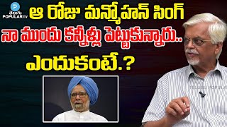 PMO former Media Advisor Sanjaya Baru Emotional Moment with EX PM Manmohan Singh  Telugu Popular Tv [upl. by Vivyan]