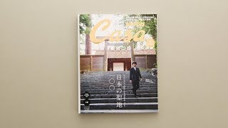 Casa BRUTUS 12月号『日本の聖地100』 [upl. by An]