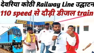 Deoriya railway linestation की उद्घाटन 110 की speed से दौड़ी डीजल engine train Nandankumarnews [upl. by Ainirtac]