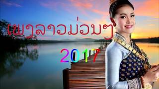 lao music Laos song 2017youtube lao song lao musiເພງລາວມ່ວນໆ [upl. by Tannenbaum630]