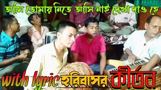 ami tomay nite asi nai। হরিবাসর কীর্তন। hindhu song bangla kirtan 2023 new [upl. by Ecikram]