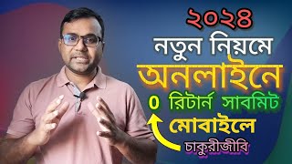 অনলাইনে রিটার্ন দাখিলের নিয়ম  Income Tax Return Online BD  আয়কর রিটার্ন দাখিল ২০২৪ [upl. by Selry]