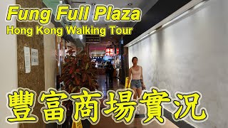 北角豐富商場｜實拍整個商場全記錄探索最新情況Explore Fung Full Plaza｜North Point｜Hong Kong Virtual Walking Tour｜8 July 2024 [upl. by Andras459]