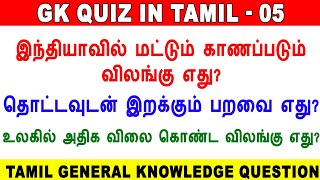 Tamil GK Quiz General Knowledge In Tamil tnpsc தமிழ் பொது அறிவு வினா விடைகள் tamil gk gk quiz [upl. by Itsim]