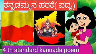 ಕನ್ನಡಮ್ಮನ ಹರಕೆ ಪದ್ಯ ನಾಲ್ಕನೇ ತರಗತಿ kannadammana harake poem kannadarhymes kannadapoems [upl. by Lohrman198]