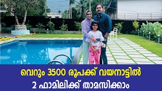 വയനാട്ടിൽ വെറും 3500 രൂപക്ക് 2 ഫാമിലിക്ക് താമസിക്കാം സ്വിമ്മിങ് പൂൾ ഉൾപ്പെടെ Jinsha Basheer Wayanad [upl. by Eenahc]