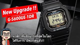 6จุด Upgradeใหม่ล่าสุด ของนาฬิกาที่เเข็งเเกร่งที่สุดในโลก Casio GShock G5600UE1DR รุ่นปี 2022 [upl. by Ytinirt511]