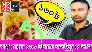 ১৬০ টাকায় গরুর মাংস পেকেজ । কিনে ধরা খেলাম নাকি। লাভ করলাম। সপ্ন ১৬০ গরুর মাংস [upl. by Oirevas211]