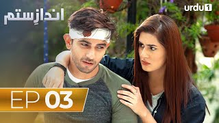 Andaz e Sitam  Episode 3  Kubra Khan  Agha Ali  Urdu1 Dramas [upl. by Leeban874]