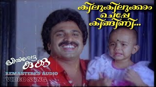 KILUKILUKKAM CHEPPE KINGINI  PRIYAPETTA KUKKU MALAYALAM MOVIE SONG REMASTERED AUDIO [upl. by Nogem]