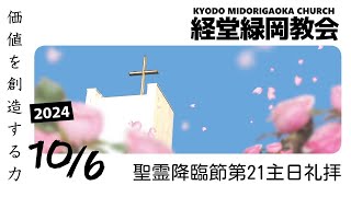 経堂緑岡教会2024年10月6日聖霊降臨節第21主日礼拝 説教「価値を創造する力」増田琴牧師 [upl. by Brandwein]