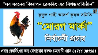 মোরগ মার্কার নির্বাচনী প্রচার  Morog Marka Nirbasony Miking [upl. by Iene549]