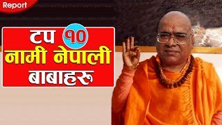 टप १० नामी नेपाली बाबाहरु  Top 10 Nepali Baba [upl. by Richardson]