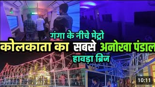 kolkata Durga Puja Howrah Ka Anokha Puja pandal Video trading videoviralkolkata Durga Puja [upl. by Nitsreik]