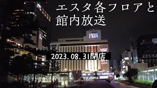 閉店するエスタの各フロアと館内放送です [upl. by Dorahs]