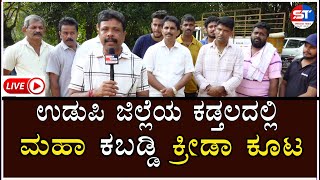 🔴LIVE Karkala Kabaddi Live  ಉಡುಪಿ ಜಿಲ್ಲೆಯ ಕಡ್ತಲದಲ್ಲಿ ಮಹಾ ಕಬಡ್ಡಿ ಕ್ರೀಡಾ ಕೂಟ  kabbadi kabbadi 2024 [upl. by Cordova]