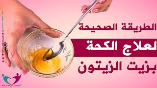 علاج الكحة بزيت الزيتون [upl. by Hull]