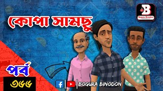 কোপা সামছু পর্ব৩৬৬  Kopa Samcu part366  Bogura Binodonofficial [upl. by Retnyw]