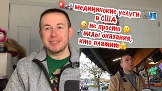 Медицина в США 🇺🇸 в чем разница 🤔🚑🚨 primary specialty urgent and emergency care 🤷 [upl. by Rovit]