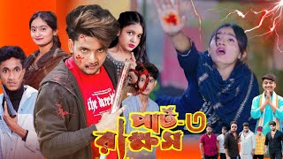 রাক্ষস ৩  Rakkhos Part 3  New Bangla Natok 2025  AgunK amp Riti Tuhina  Palli Gram tv New video [upl. by Alad]