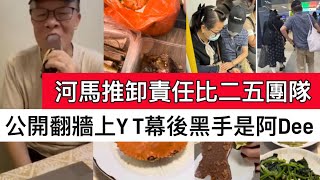 河馬推卸責任比二五團隊，公開翻牆上Y T幕後黑手時阿Dee 何伯 何太 河馬 [upl. by Miuqaoj]