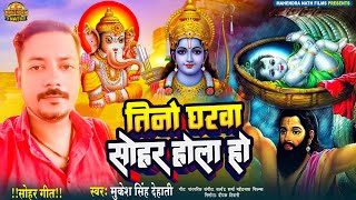 कहवा में जन्मे श्री कृष्ण जी  कहवा में जन्मे श्री राम जी  Mukesh Singh Dehati सोहर गीत Sohar Geet [upl. by Otte631]